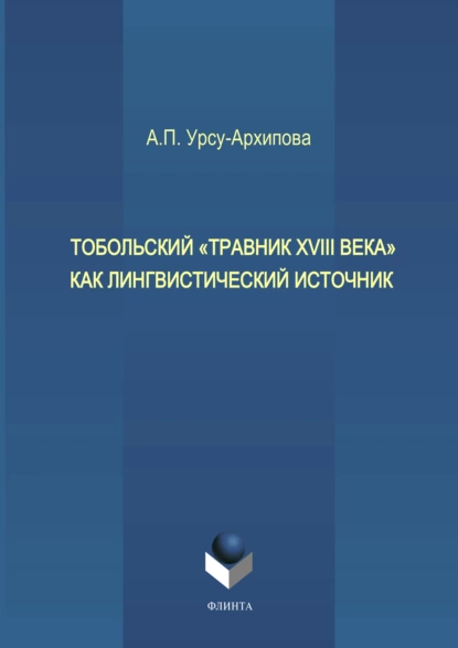 Обложка книги Тобольский «Травник XVIII века» как лингвистический источник, А. П. Урсу-Архипова