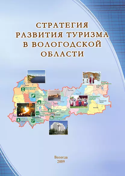 Обложка книги Стратегия развития туризма в Вологодской области, Т. В. Ускова