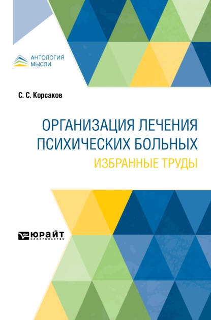 Обложка книги Организация лечения психических больных. Избранные труды, Сергей Сергеевич Корсаков