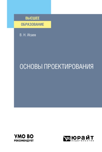 Обложка книги Основы проектирования. Учебное пособие для вузов, Вадим Николаевич Исаев