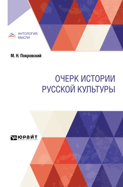 Обложка книги Очерк истории русской культуры, Михаил Николаевич Покровский