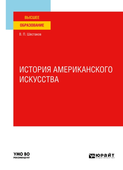 Обложка книги История американского искусства. Учебное пособие для вузов, Вячеслав Павлович Шестаков