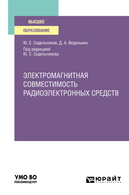 Электромагнитная совместимость радиоэлектронных средств. Учебное пособие для вузов (Денис Андреевич Веденькин). 2021г. 