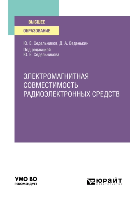 Обложка книги Электромагнитная совместимость радиоэлектронных средств. Учебное пособие для вузов, Денис Андреевич Веденькин