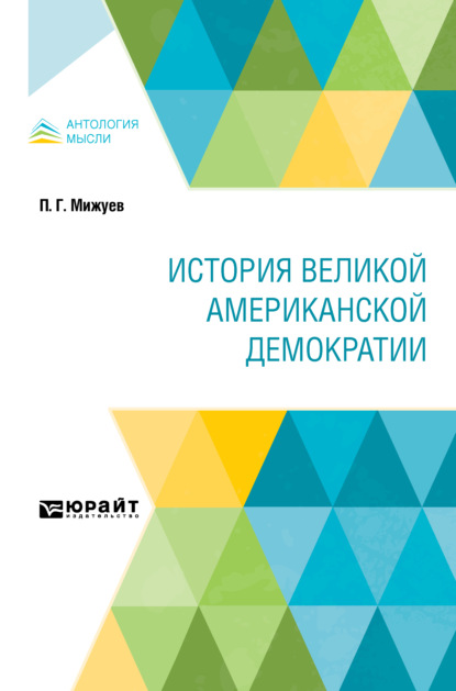 Павел Григорьевич Мижуев - История великой американской демократии