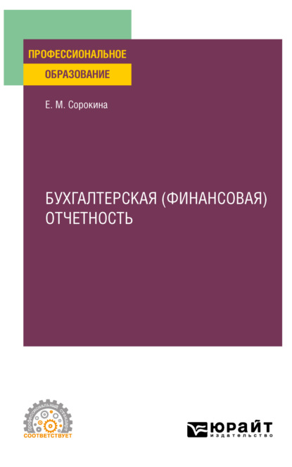 Елена Михайловна Сорокина - Бухгалтерская (финансовая) отчетность. Учебное пособие для СПО