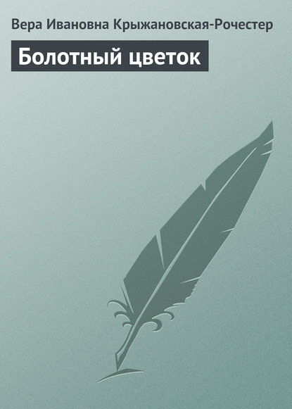 Болотный цветок (Вера Ивановна Крыжановская-Рочестер). 1907г. 