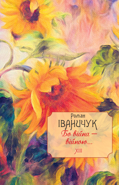 Бо війна - війною… (Роман Іваничук). 1989г. 