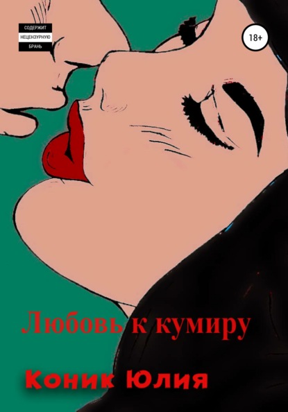 

Любовь к кумиру