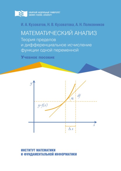 Математический анализ. Теория пределов и дифференциальное исчисление функции одной переменной (Игорь Кузоватов). 2020г. 