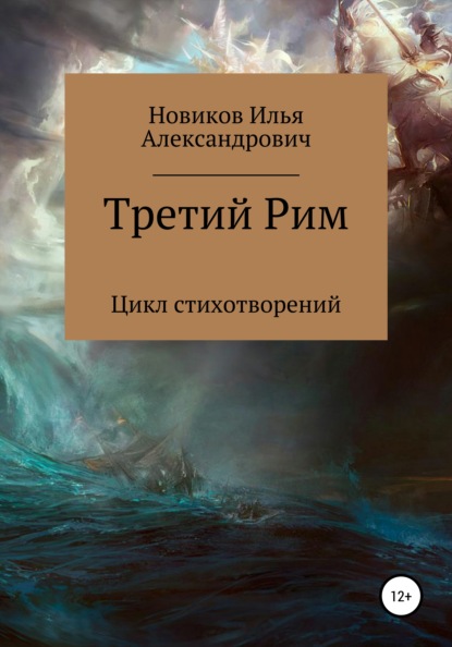 

Третий Рим