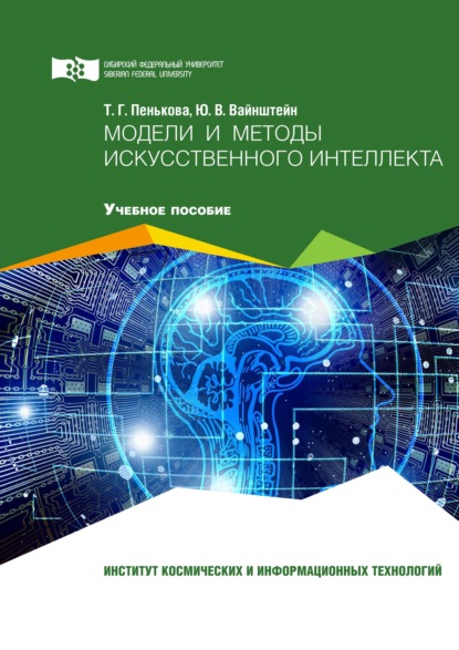 Ю. В. Вайнштейн - Модели и методы искусственного интеллекта