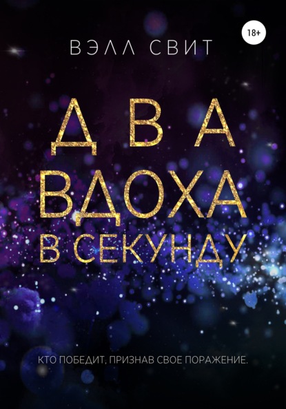 

Два вдоха в секунду