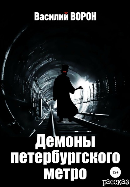 

Демоны петербургского метро