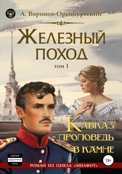 Обложка книги Железный поход. Том 1. Кавказ – проповедь в камне, Андрей Воронов-Оренбургский