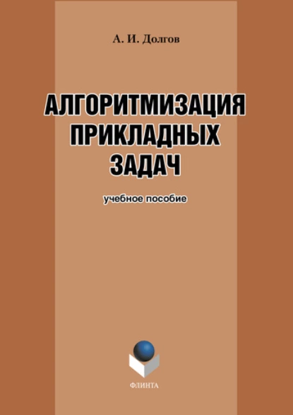 Обложка книги Алгоритмизация прикладных задач, А. И. Долгов