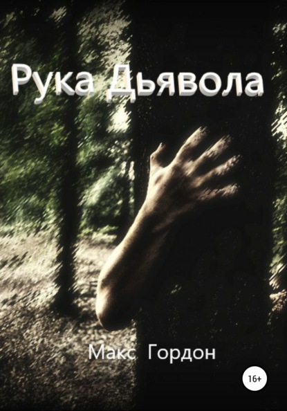 

Рука Дьявола