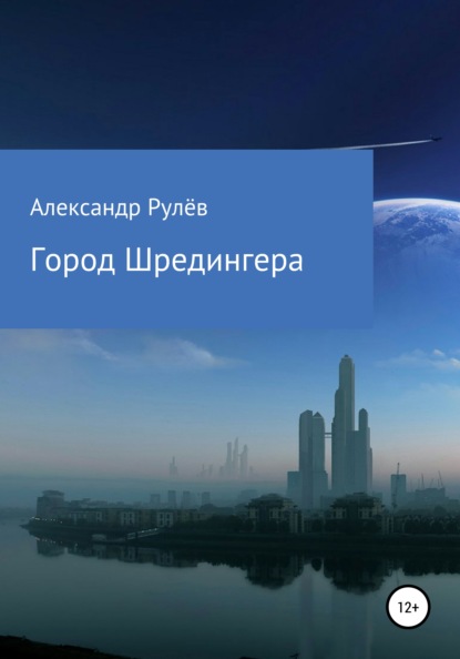 Город Шредингера (Александр Рулёв). 2021г. 