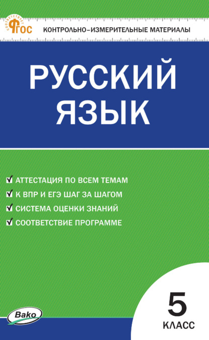 Группа авторов - Контрольно-измерительные материалы. Русский язык. 5 класс