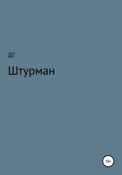 

Штурман