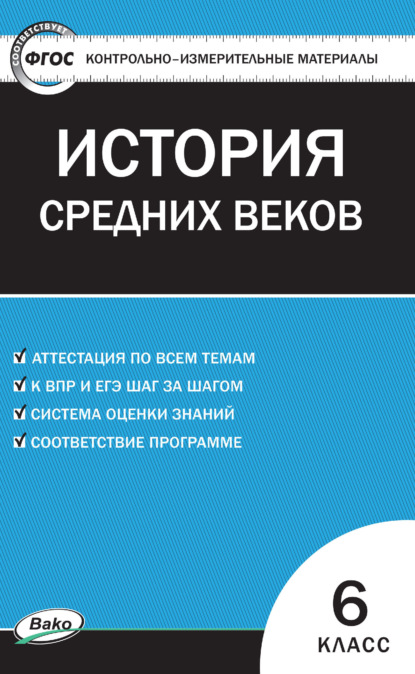 Группа авторов - Контрольно-измерительные материалы. Всеобщая история. История Средних веков. 6 класс