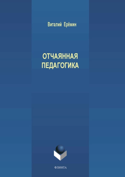 Обложка книги Отчаянная педагогика, В. А. Еремин