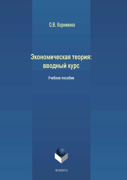 Обложка книги Экономическая теория: вводный курс, Олег Васильевич Корниенко