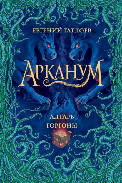 Обложка книги Арканум. Алтарь Горгоны, Евгений Гаглоев