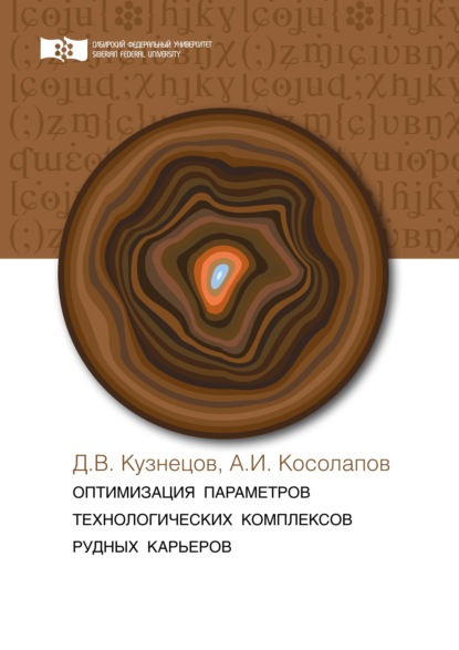 А. И. Косолапов - Оптимизация параметров технологических комплексов рудных карьеров