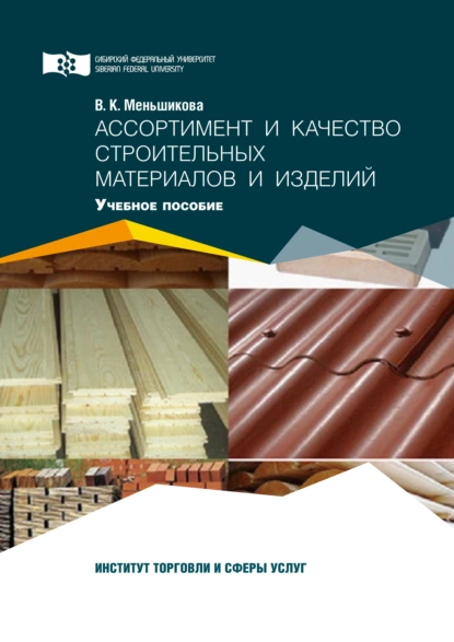 Обложка книги Ассортимент и качество строительных материалов и изделий, В. К. Меньшикова