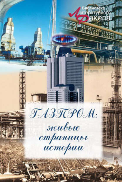 

Газпром: живые страницы истории