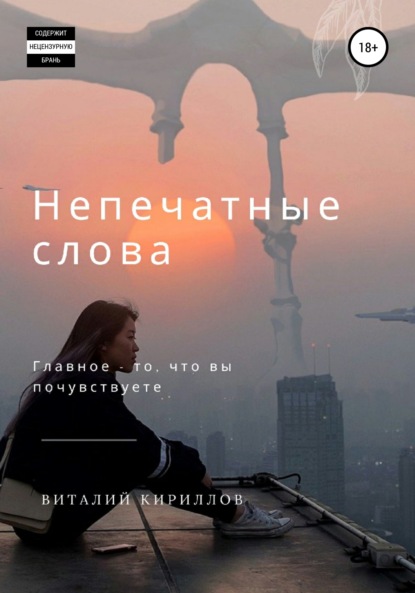 Виталий Александрович Кириллов - Непечатные слова. Сборник