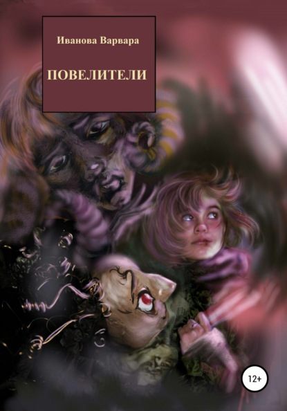 

Повелители