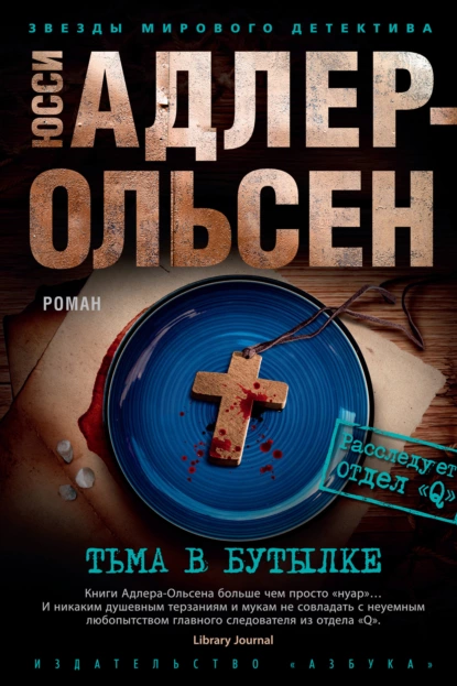 Обложка книги Тьма в бутылке, Юсси Адлер-Ольсен