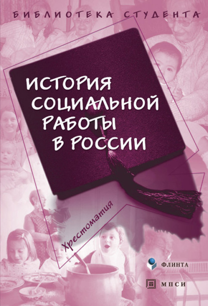 Группа авторов - История социальной работы в России. Хрестоматия