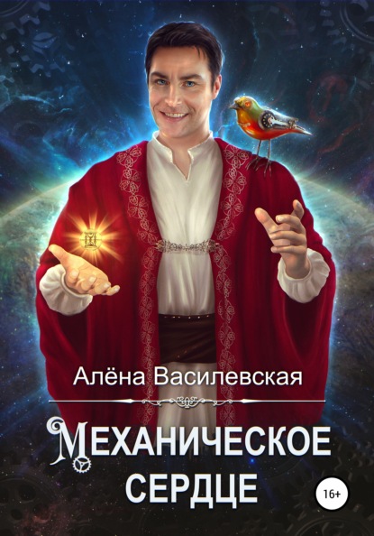 

Механическое сердце