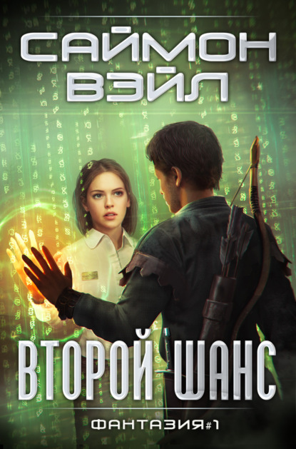 

Второй шанс
