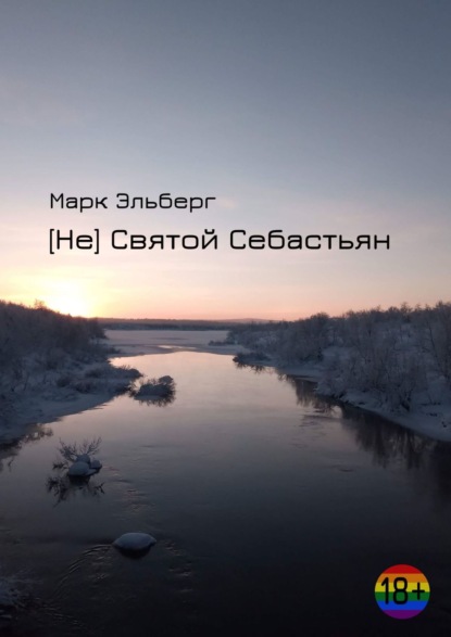 

[Не] Святой Себастьян