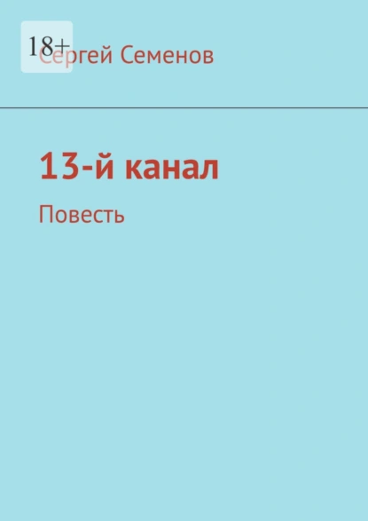 Обложка книги 13-й канал. Повесть, Сергей Семенов