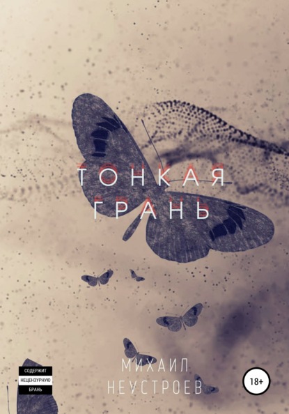 

Тонкая грань