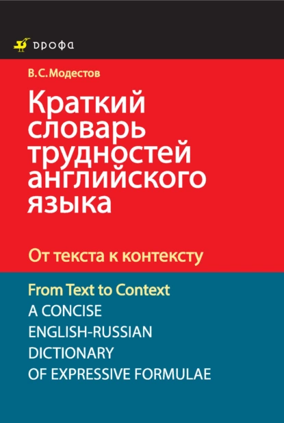 Обложка книги Краткий словарь трудностей английского языка. От текста к контексту, Валерий Модестов