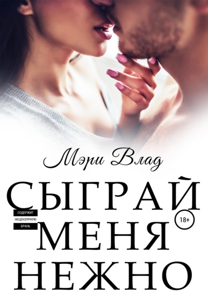 

Сыграй Меня Нежно