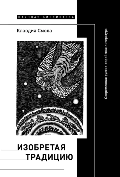 Обложка книги Изобретая традицию: Современная русско-еврейская литература, Клавдия Смола