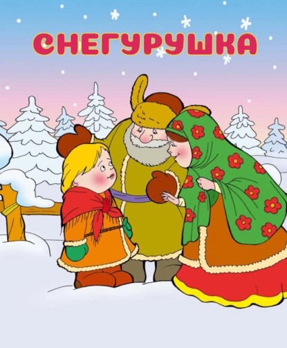 Обложка книги Снегурушка, Народное творчество (Фольклор)