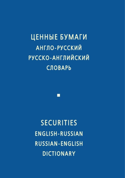 Обложка книги Ценные бумаги. Англо-русский и русско-английский словарь, И. Ф. Жданова