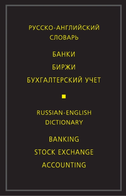 Обложка книги Русско-английский словарь. Банки. Биржи. Бухгалтерский учет, М. В. Скворцова