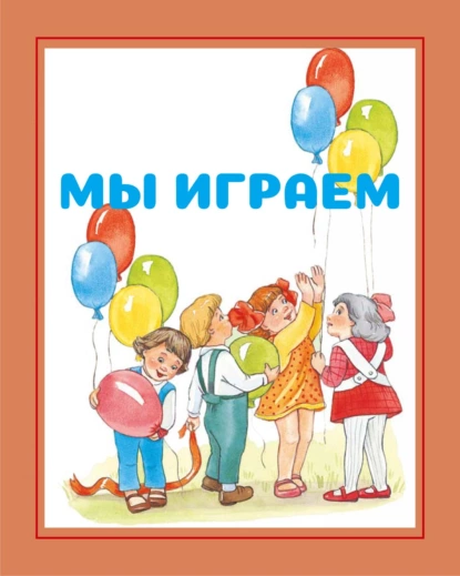 Обложка книги Мы играем, И. Е. Гусев