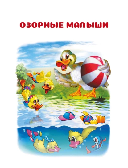 Обложка книги Озорные малыши, И. Е. Гусев