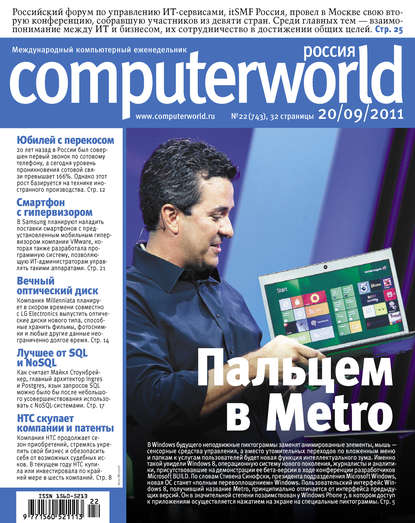Открытые системы — Журнал Computerworld Россия №22/2011