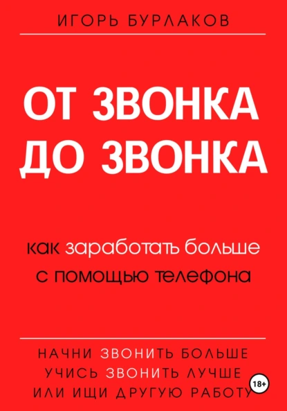 Обложка книги От звонка до звонка. Как заработать больше с помощью телефона, Игорь Бурлаков